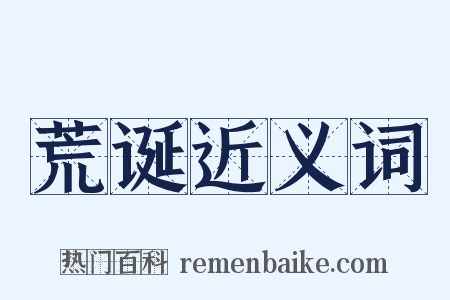 荒诞近义词是什么意思的图片